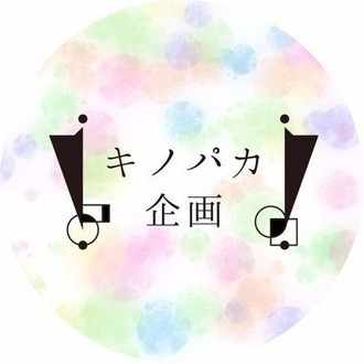 そして人生は続く 朝 その4 キノパカ企画 Note