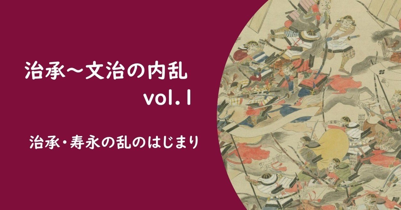 治承～文治の内乱 vol.1】 治承・寿永の乱のはじまり｜およまる