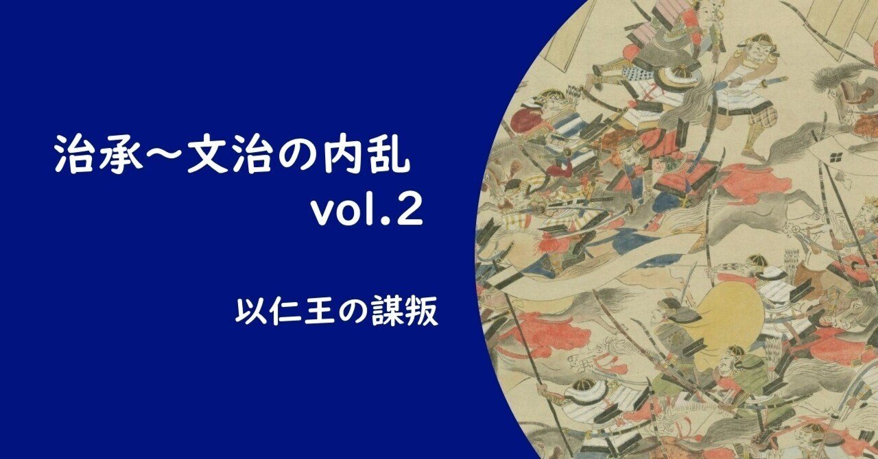治承～文治の内乱 vol.2】 以仁王の謀叛｜およまる