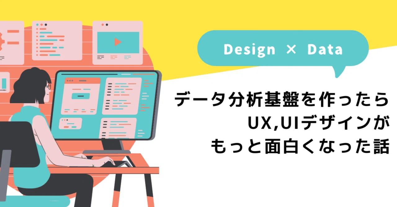 データ分析基盤を作ったらUX,UIデザインがもっと面白くなった話｜Yuka Nakabayashi