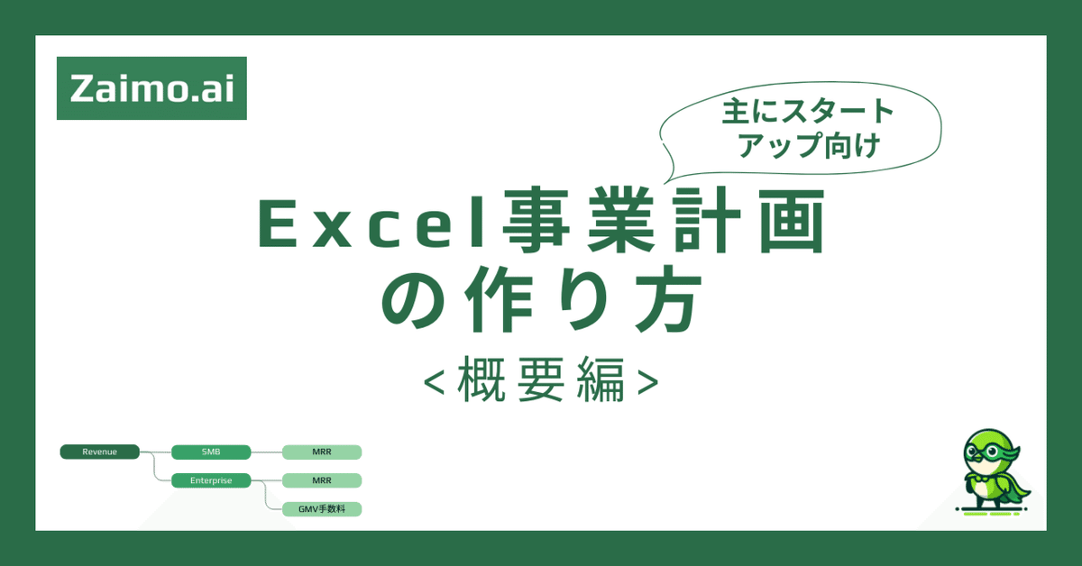Excel事業計画の作り方 | 概要編｜Takumi Kojo | 古城 巧