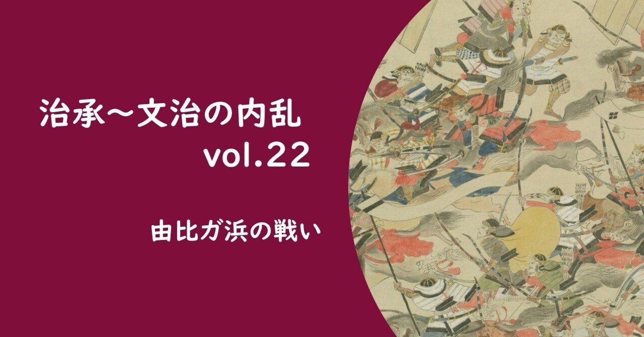 治承～文治の内乱 vol.22】 由比ガ浜の戦い｜およまる