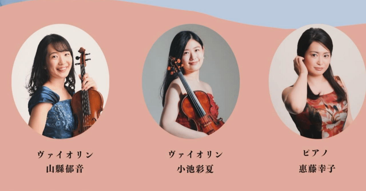 コンサートのご案内🎹🎻】｜小池彩夏 Ayaka Koike 【 MUSICLIBERALARTS】