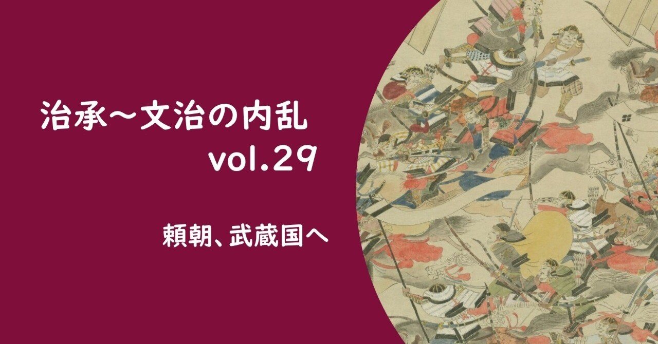 治承～文治の内乱 vol.29】 頼朝、武蔵国へ｜およまる