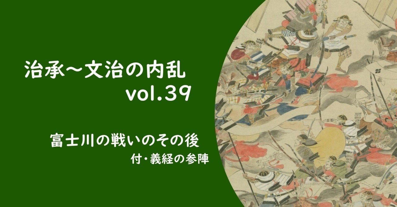 治承～文治の内乱 vol.39】 富士川の戦いのその後｜およまる