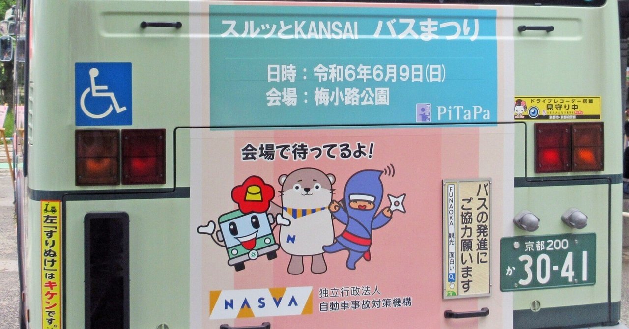 関西のバス、集結：第24回バスまつり見聞録 その01｜たけっち