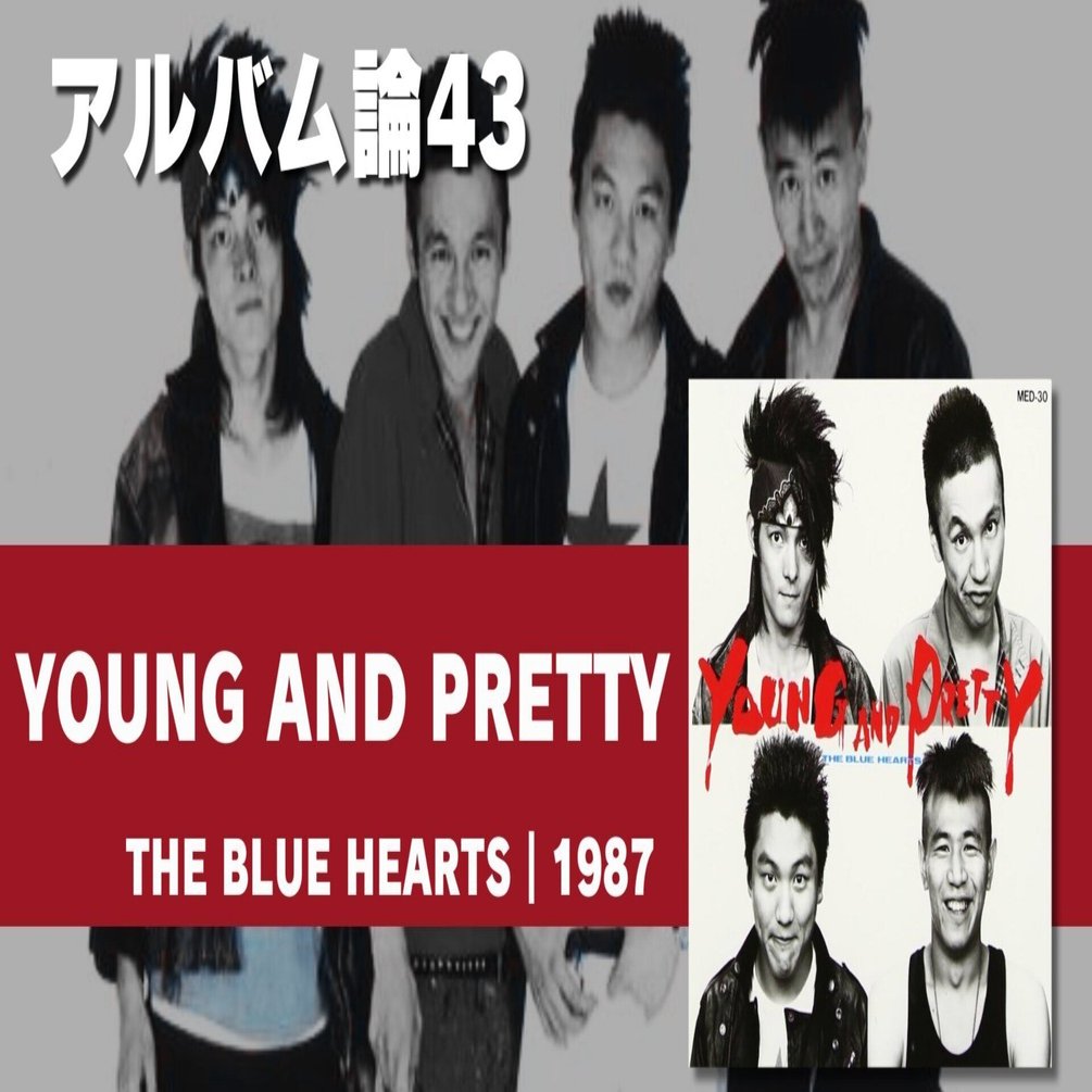 704 アルバム論43｜YOUNG AND PRETTY / THE BLUE HEARTS（1987