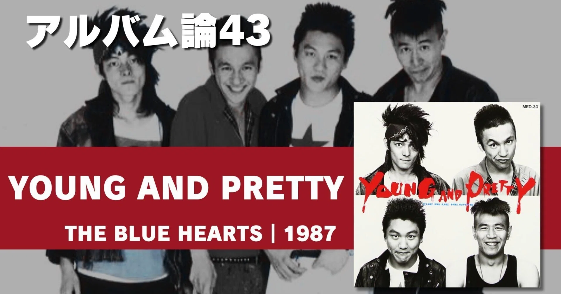 704 アルバム論43|YOUNG AND PRETTY / THE BLUE HEARTS(1987)|パン 704 アルバム論43|YOUNG AND PRETTY / THE BLUE HEARTS(1987)|パン