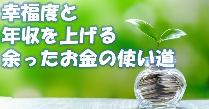 幸福度と年収を上げる 余ったお金の使い道 吉高 Note