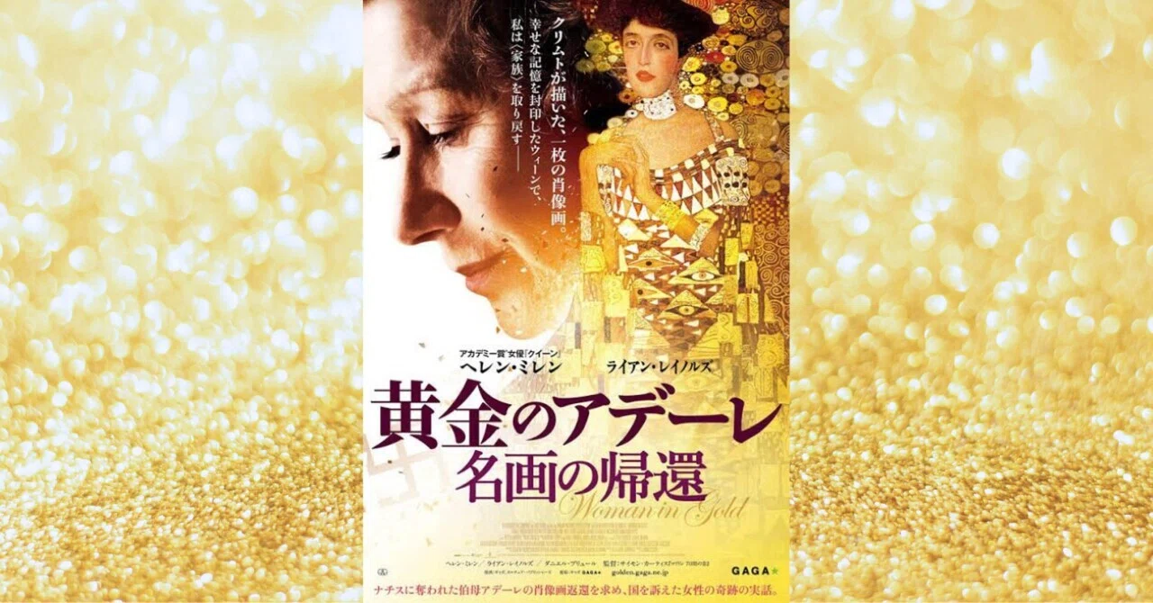 映画感想#62 「黄金のアデーレ 名画の帰還」（2015年）｜Ayumi