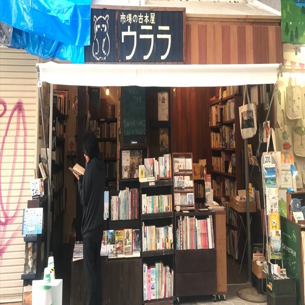 特別編】私たちのZINEを置いてくれた理由を「市場の古本屋ウララ」さん