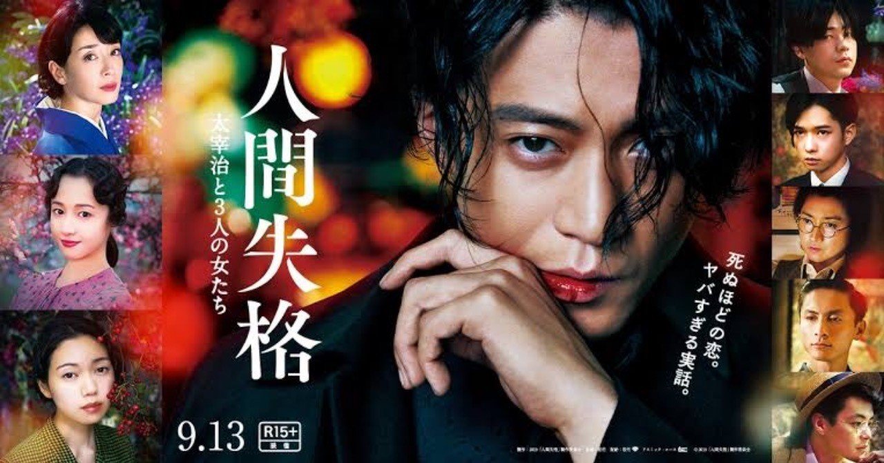 ネタバレ無し これぞ 人間 なのではないのか 人間失格 太宰治と3人の女たち 感想 じきどらむ Note