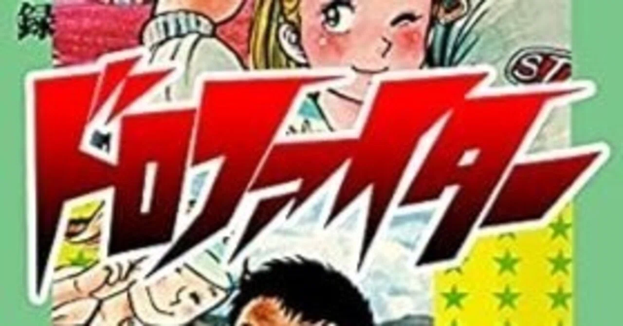 ドロファイター（全7巻｜村上もとか）KindleUnlimited傑作選｜くいほうだい