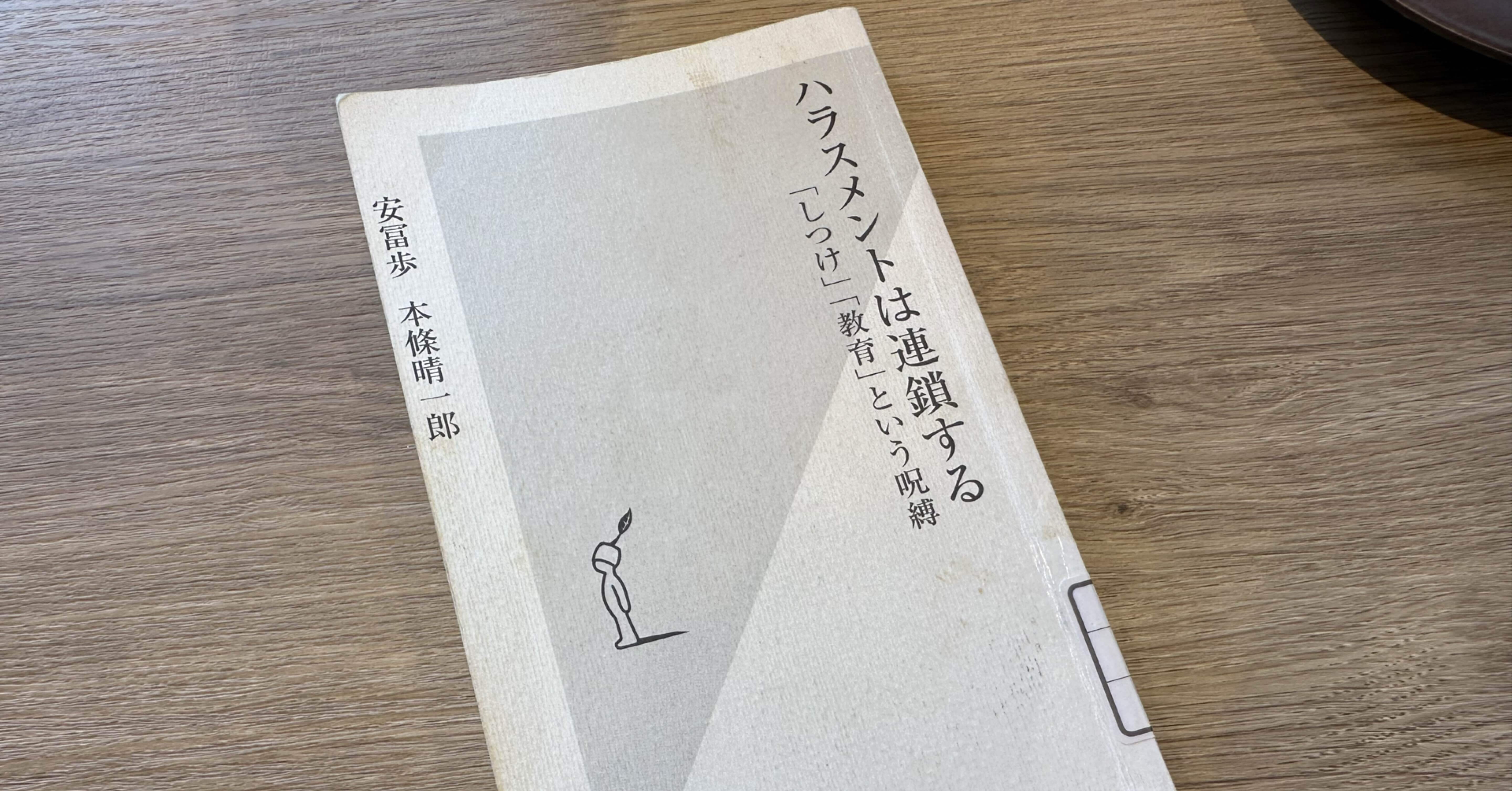 読書感想文】ハラスメントは連鎖する｜takao