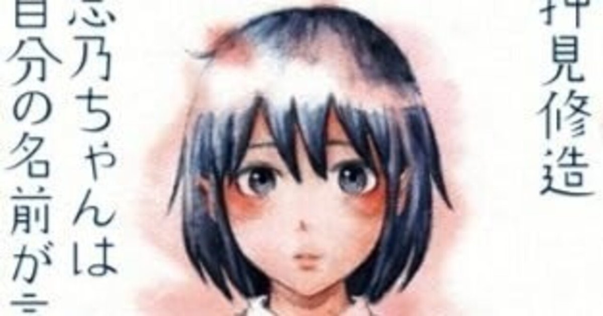 志乃ちゃんは自分の名前が言えない (押見修造)KindleUnlimited 志乃ちゃんは自分の名前が言えない (押見修造)KindleUnlimited