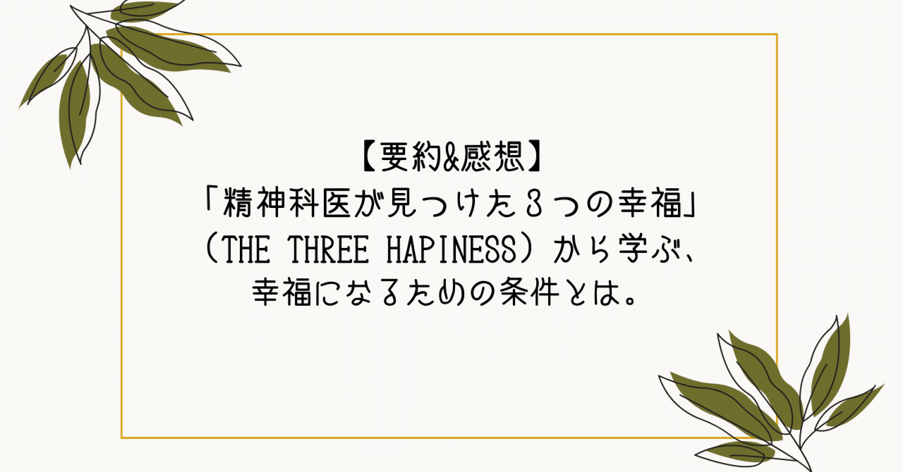 ️要約】「精神科医が見つけた3つの幸福」から学ぶ幸福になる