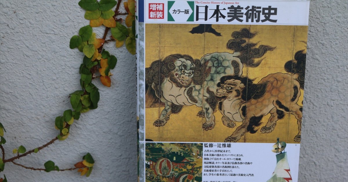 辻惟雄監修『日本美術史』｜Bouquiniste