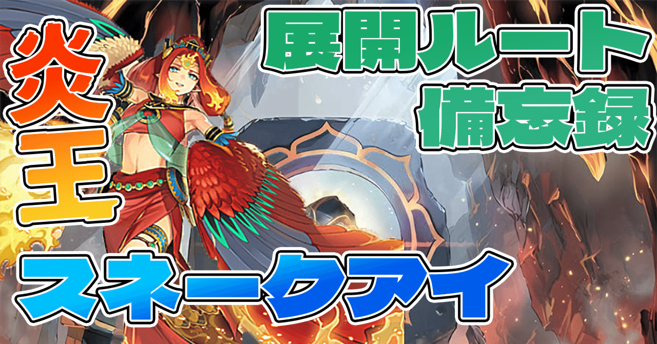 遊戯王マスターデュエル】炎王スネークアイの展開ルート備忘録 遊戯王マスターデュエル】炎王スネークアイの展開ルート備忘録
