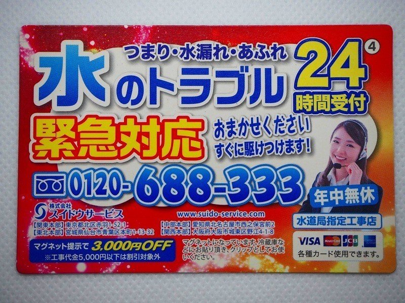 くらし水道サービス　アドマグネット 水道工事マグネット（冷マ）の観察｜藤川さくら