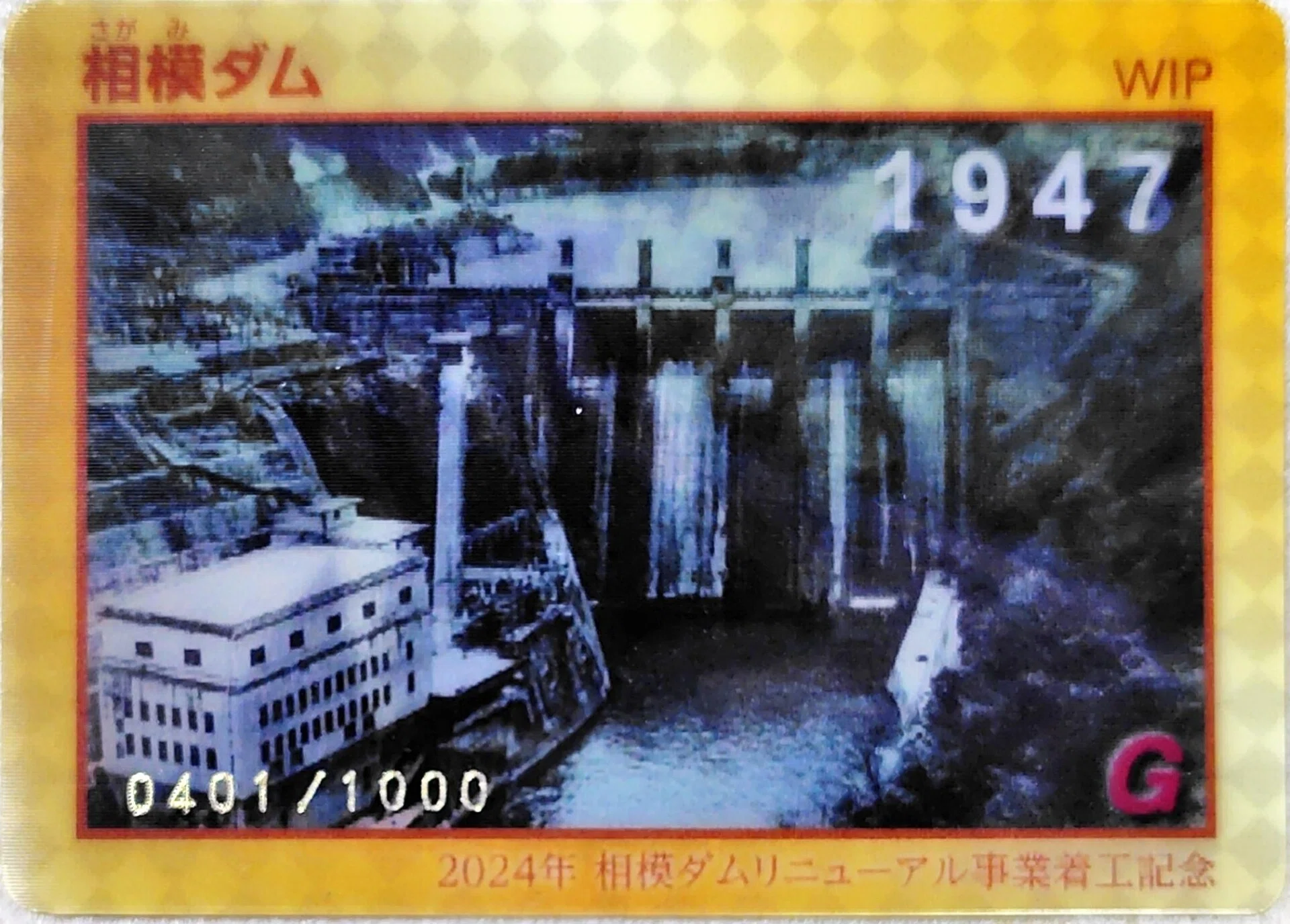 相模ダムプレミアムダムカード｜べるつく