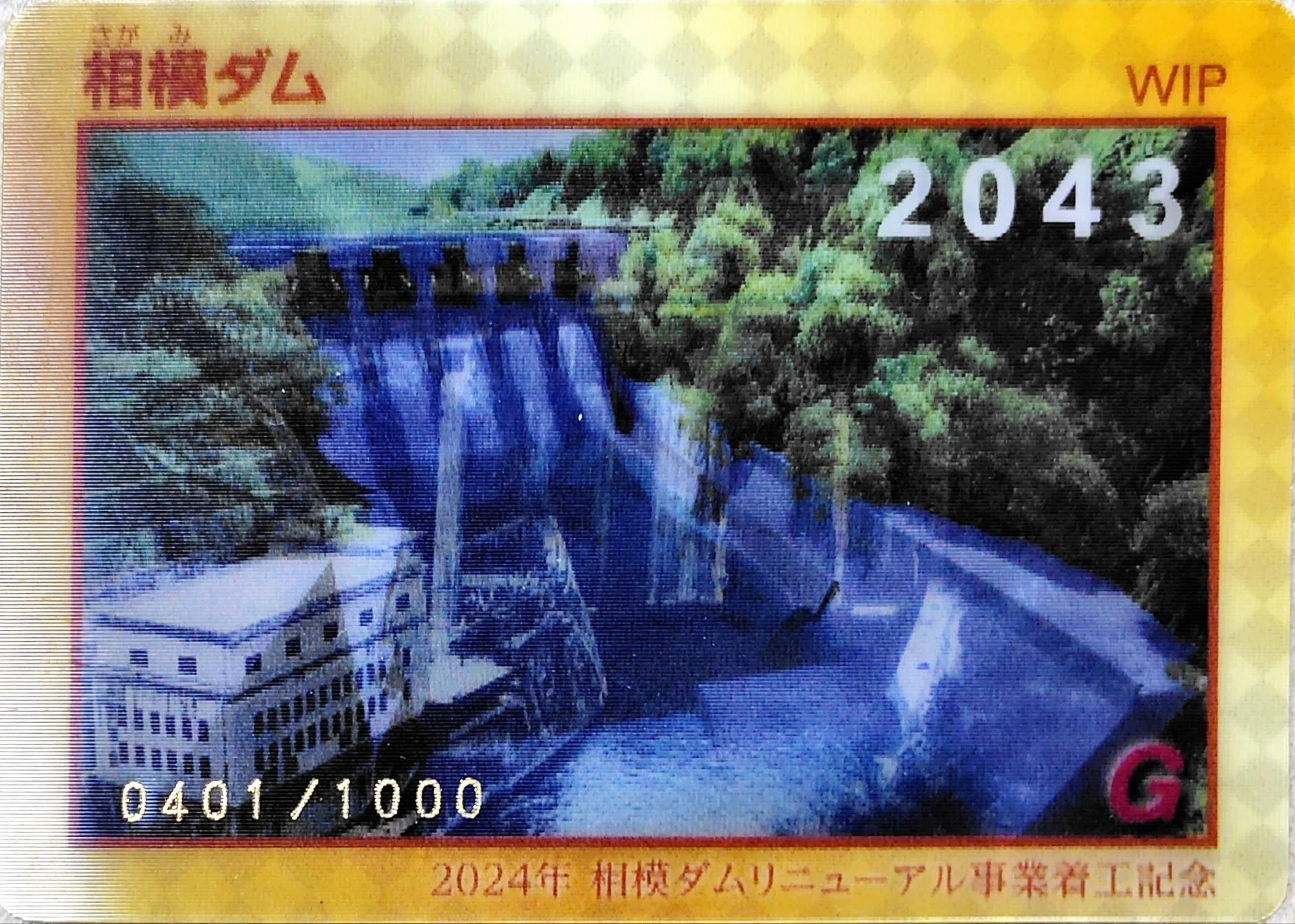 相模ダムプレミアムダムカード｜べるつく