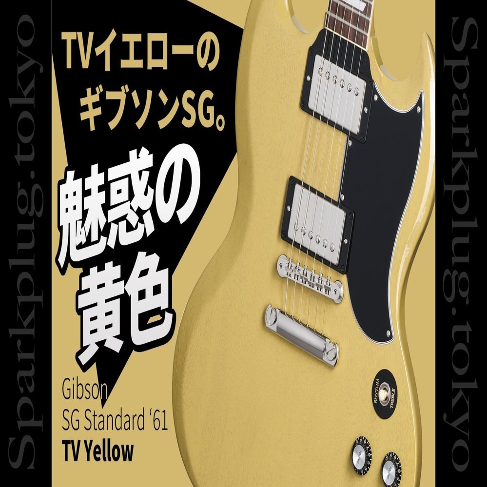 TVイエローのギブソン「SG」はいかがですか？｜Sparkplug.tokyo