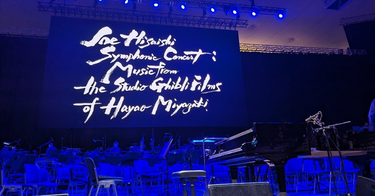 【新品未開封】久石譲 ジブリ コンサート パンフレット JOE HISAISHI Info. 2024/07/11-13 「久石譲 シンフォニック・コンサート