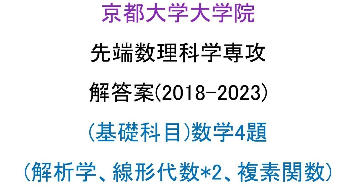 京都大学大学院情報学研究科先端数理科学専攻 院試解答(独自制作) 京都大学大学院情報学研究科先端数理科学専攻 院試解答(独自制作)