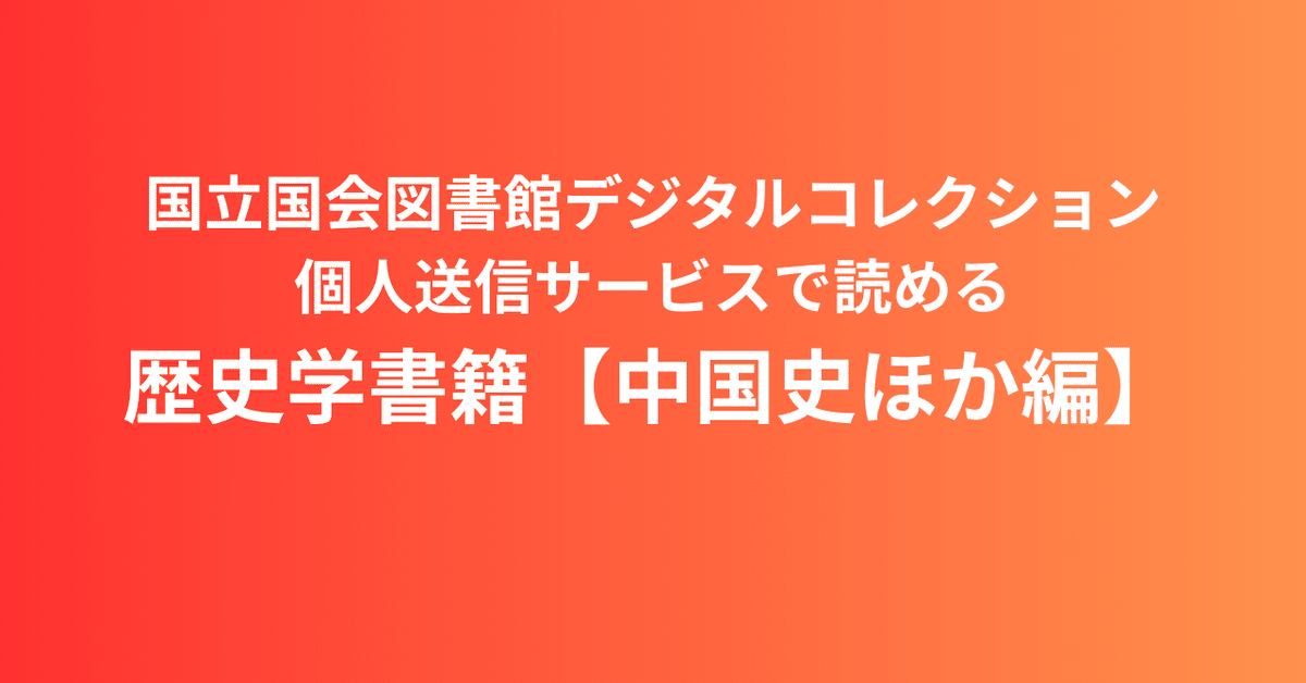 隋唐時代の東トルキスタン研究 隋唐時代の東トゥルキスタン研究―高昌国史研究を中心として