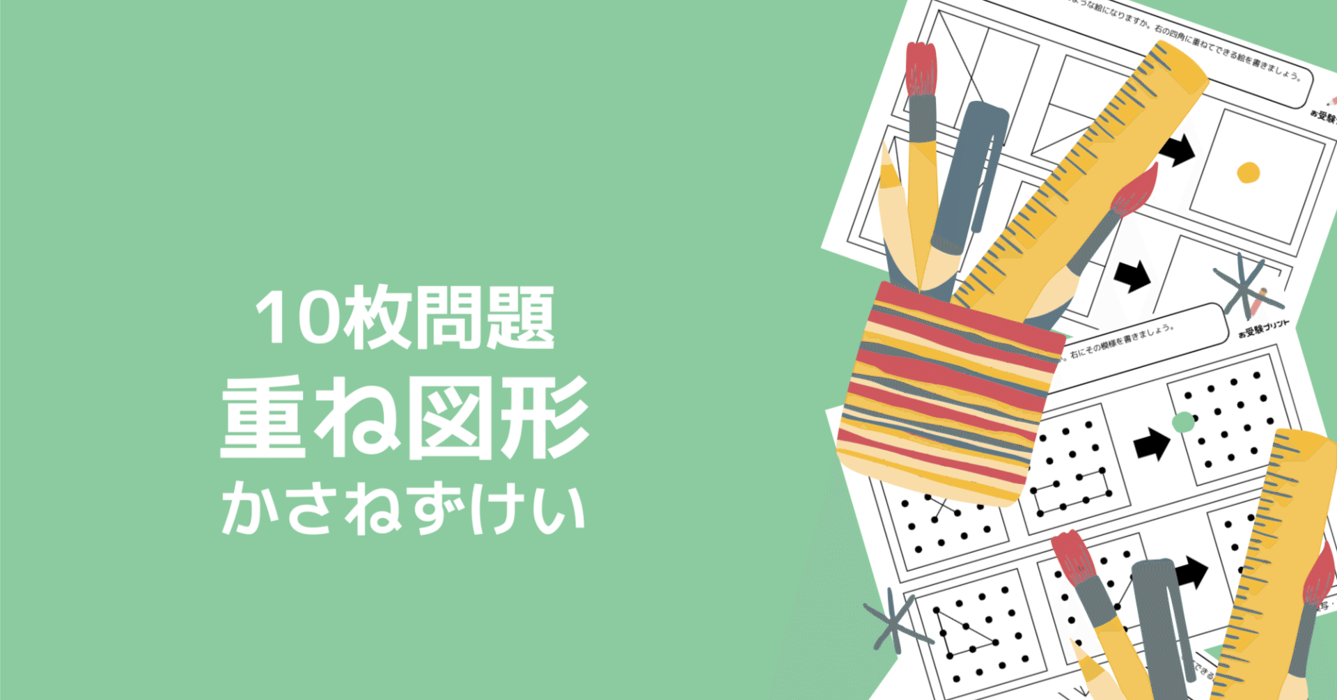 小学校受験問題】重ね図形の無料プリント5枚【ペーパー対策】｜お受験