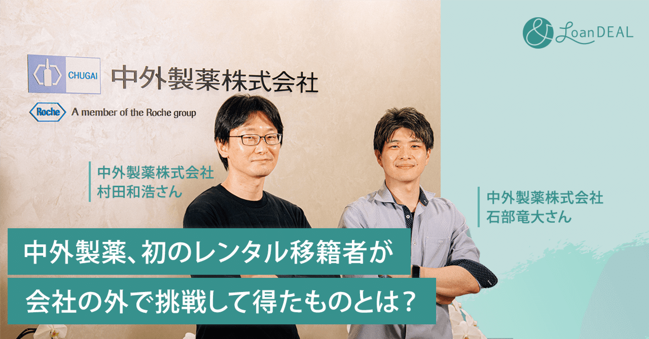 ＆ローンディール：中外製薬、初のレンタル移籍者が会社の外で挑戦して得たものとは？
