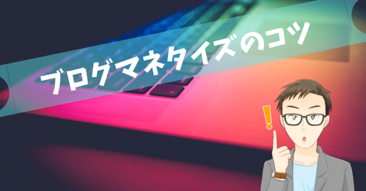 ブログマネタイズのコツ