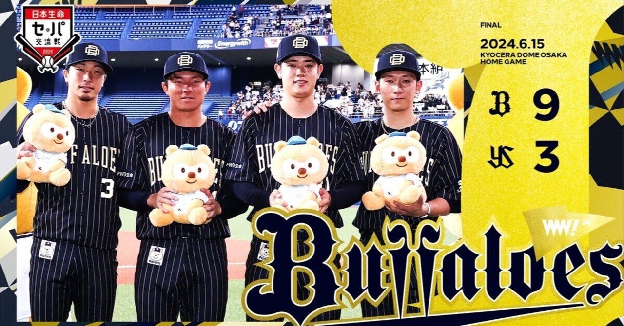 試合結果 オリックスバファローズ 6／15／24 対東京ヤクルト