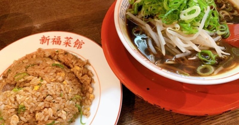 「新福菜館麻布十番店」京都で有名な真っ黒なスープの中華そばと焼きめしが味わえる！