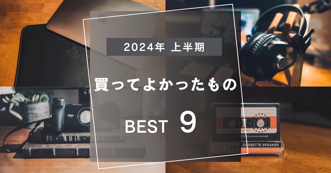 2024年 上半期】 ”ガジェット好き書店員” 買ってよかったもの 〜9選