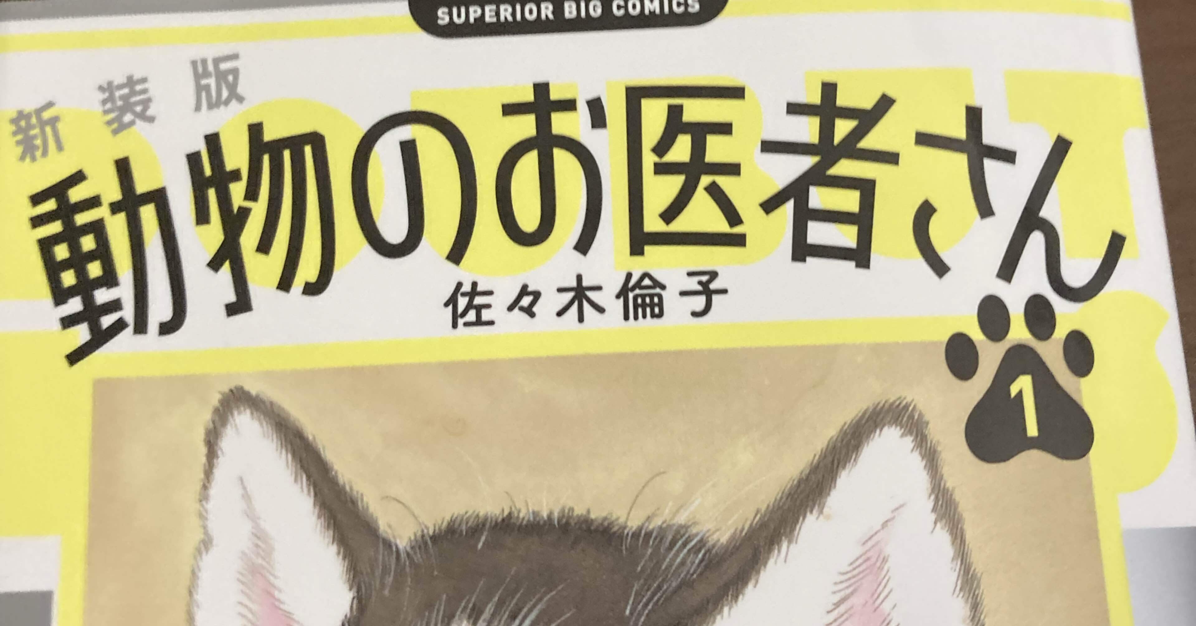 第1巻＞「動物のお医者さん」に現役獣医師が全話マジレスする話｜黒猫