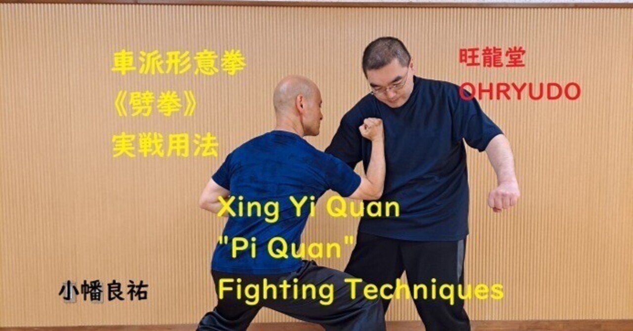 形意拳《劈拳》打法 ～7/21【形意拳京都講習会】募集中～｜おば