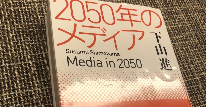 【20240614】1.『2050年のメディア』が面白い