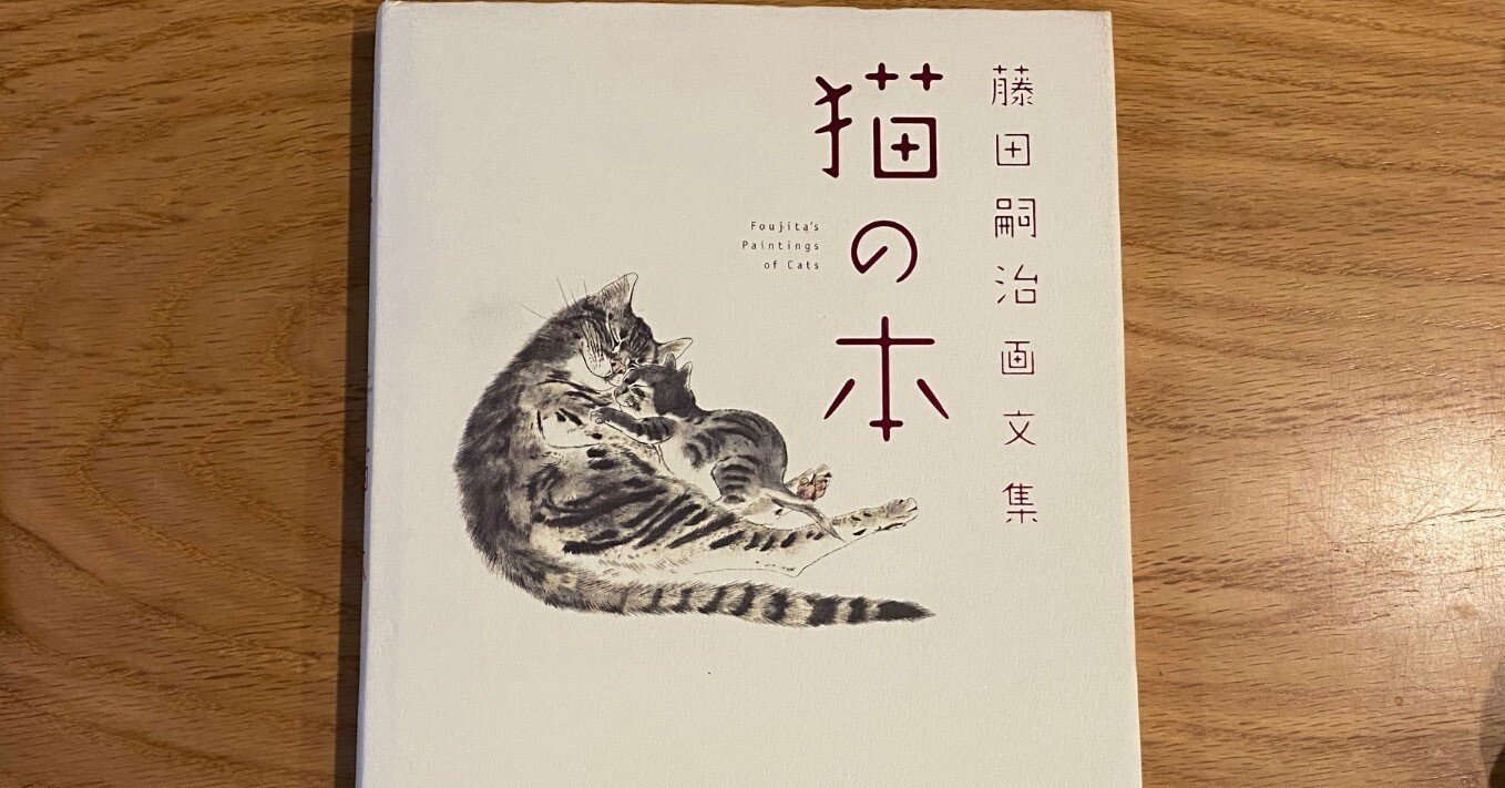 猫好きさんは、ご存知かな？藤田嗣治画文集「猫の本」｜けだま堂
