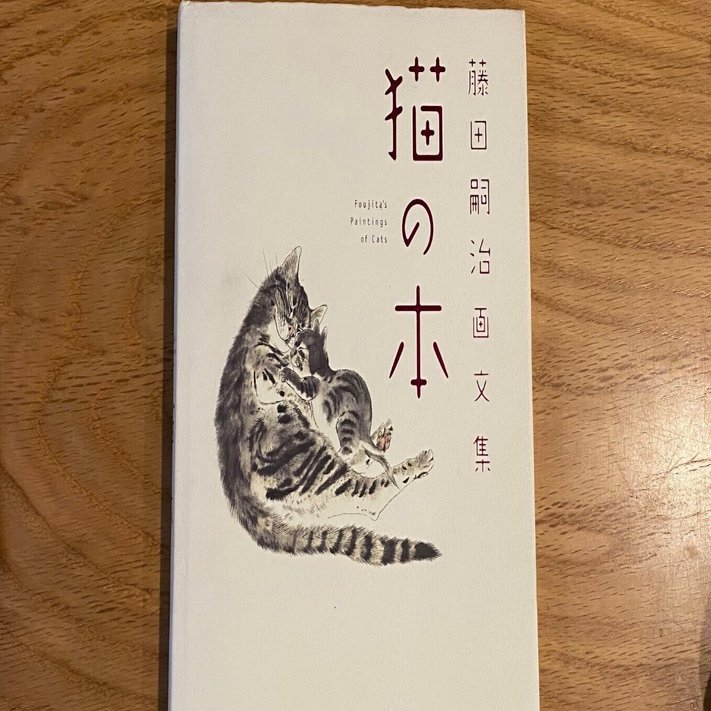 猫好きさんは、ご存知かな？藤田嗣治画文集「猫の本」｜けだま堂