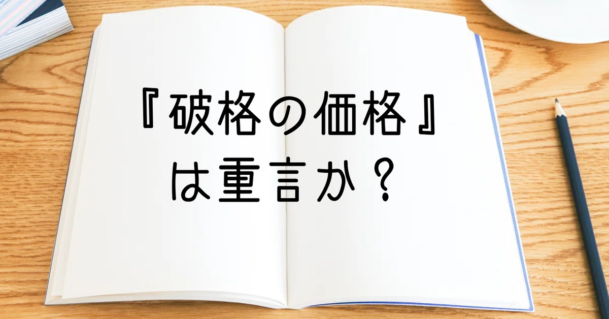 破格の価格』は重言（二重表現/重複表現）か？｜悠さん（悠木まこと 
