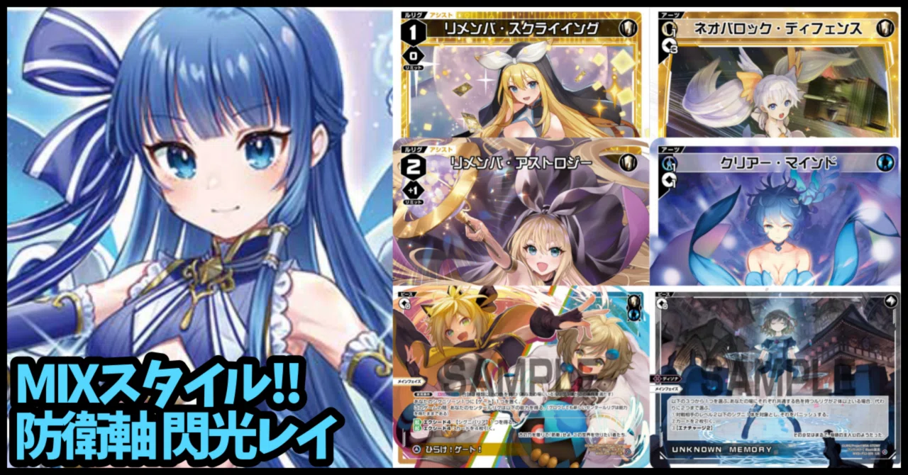 WIXOSS】アーツ環境のMIX防衛レイ｜ヲトヂャ