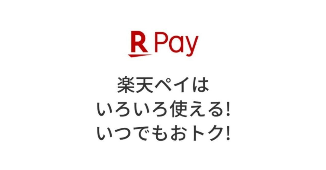 楽天ペイをインストールした｜KinReiBoku Tomorrow