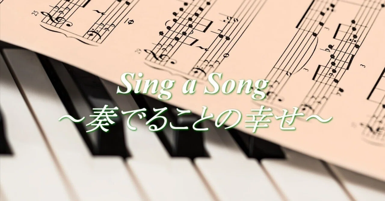 「Sing a Song ~奏でることの幸せ~」セルフライナーノーツ|Aquasnow