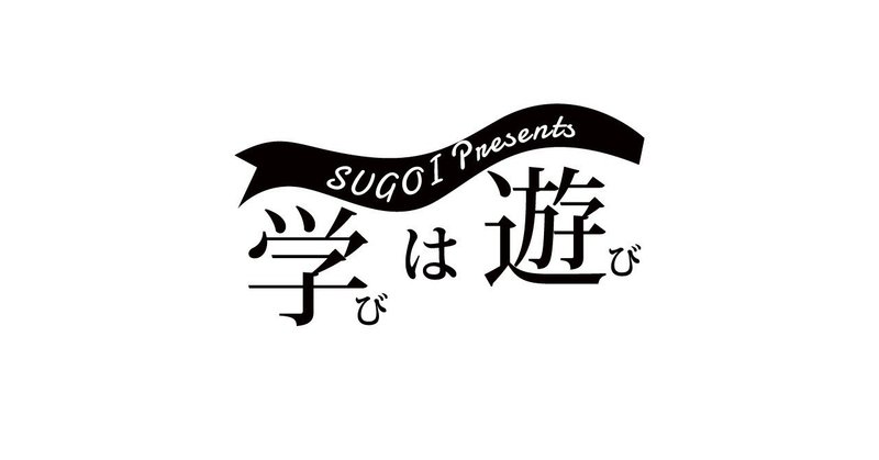 学びは遊び_note_ロゴのみ