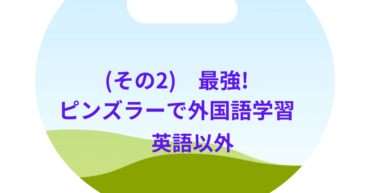 これは最強! 続「Pimsleurで外国語学習」｜itchy_hasshy