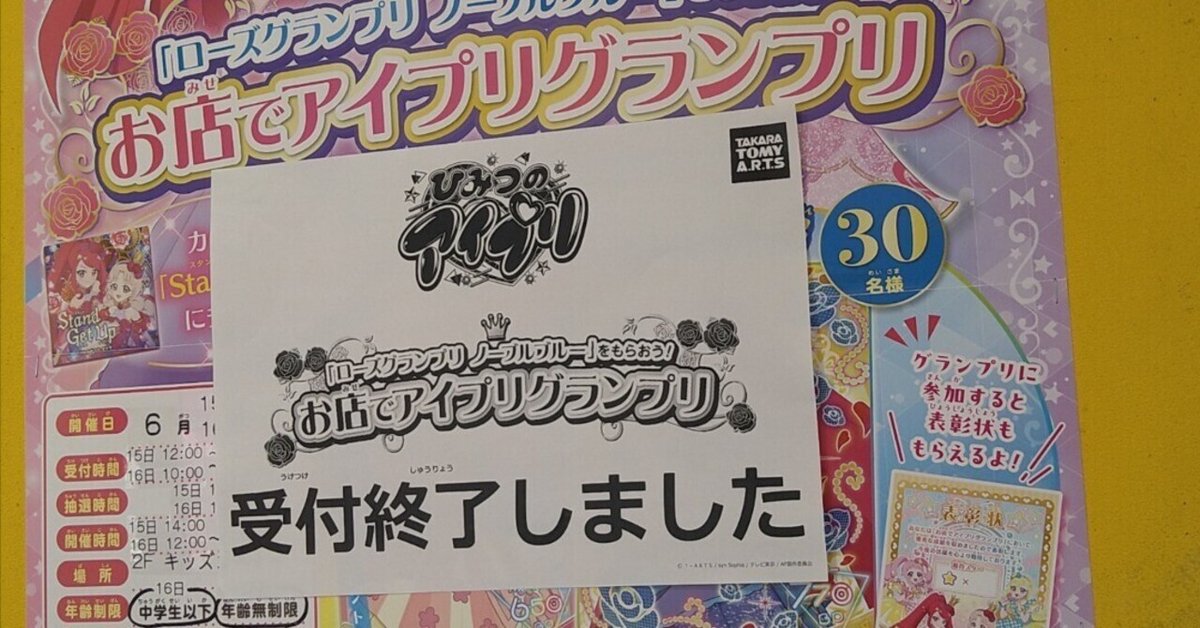 ひみつのアイプリ　アイプリグランプリ　大会限定 余談『お店でアイプリグランプリ参加』｜藤咲淳一