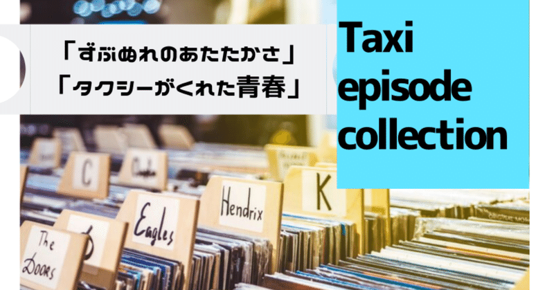 Taxi_episode_collectionのコピーのコピーのコピーのコピーのコピーのコピーのコピーのコピー__1_