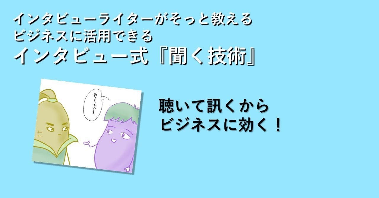 聴いて訊くからビジネスに効く 悠木まこと ことばlabo Note