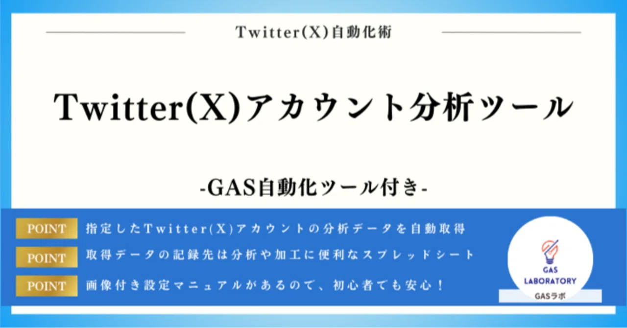 アカウント Twitter(X)アカウント分析ツール｜GASラボ